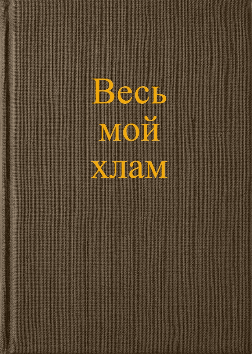 Весь мой хлам